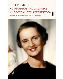 Ο ΘΡΙΑΜΒΟΣ ΤΗΣ ΟΜΟΡΦΙΑΣ. Η ΠΡΟΤΟΜΗ ΤΟΥ ΑΥΤΟΚΡΑΤΟΡΑ