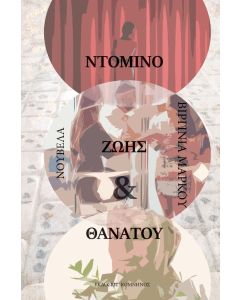 ΝΤΟΜΙΝΟ ΖΩΗΣ ΚΑΙ ΘΑΝΑΤΟΥ