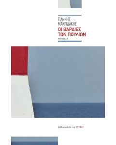 Οι βάρδιες των πουλιών