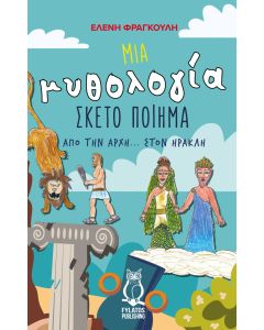 ΜΙΑ ΜΥΘΟΛΟΓΙΑ ΣΚΕΤΟ ΠΟΙΗΜΑ ΑΠΟ ΤΗΝ ΑΡΧΗ... ΣΤΟΝ ΗΡΑΚΛΗ
