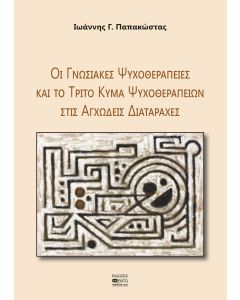 ΟΙ ΓΝΩΣΙΑΚΕΣ ΨΥΧΟΘΕΡΑΠΕΙΕΣ ΚΑΙ ΤΟ ΤΡΙΤΟ ΚΥΜΑ ΨΥΧΟΘΕΡΑΠΕΙΩΝ ΣΤΙΣ ΑΓΧΩΔΕΙΣ ΔΙΑΤΑΡΑΧΕΣ