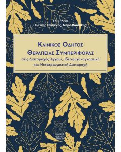 ΚΛΙΝΙΚΟΣ ΟΔΗΓΟΣ ΘΕΡΑΠΕΙΑΣ ΣΥΜΠΕΡΙΦΟΡΑΣ ΣΤΙΣ ΔΙΑΤΑΡΑΧΕΣ ΑΓΧΟΥΣ, ΙΔΕΟΨΥΧΑΝΑΓΚΑΣΤΙΚΗ ΚΑΙ ΜΕΤΑΤΡΑΥΜΑΤΙΚΗ ΔΙΑΤΑΡΑΧΗ