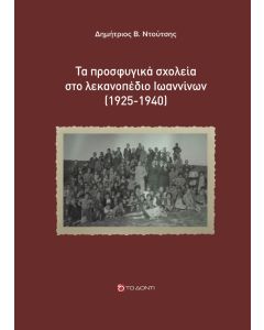 ΤΑ ΠΡΟΣΦΥΓΙΚΑ ΣΧΟΛΕΙΑ ΣΤΟ ΛΕΚΑΝΟΠΕΔΙΟ ΙΩΑΝΝΙΝΩΝ (1925-1940)