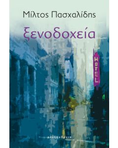 ΞΕΝΟΔΟΧΕΙΑ