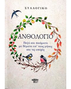 ΑΝΘΟΛΟΓΙΟ ΠΕΖΑ ΚΑΙ ΠΟΙΗΜΑΤΑ ΜΕ ΘΕΜΑΤΑ ΑΠ’ ΤΟΥΣ ΜΗΝΕΣ ΚΑΙ ΤΙΣ ΕΠΟΧΕΣ