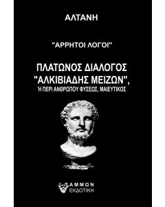 ΑΡΡΗΤΟΙ ΛΟΓΟΙ ΑΛΚΙΒΙΑΔΗΣ ΜΕΙΖΩΝ