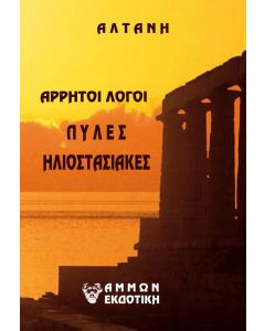 ΑΡΡΗΤΟΙ ΛΟΓΟΙ: ΠΥΛΕΣ ΗΛΙΟΣΤΑΣΙΑΚΕΣ