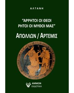 ΑΡΡΗΤΟΙ ΛΟΓΟΙ: ΑΡΡΗΤΟΙ ΟΙ ΘΕΟΙ, ΡΗΤΟΙ ΟΙ ΜΥΘΟΙ ΜΑΣ -ΑΠΟΛΛΩΝ / ΑΡΤΕΜΙΣ
