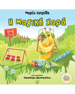 Η ΜΑΓΙΚΗ ΧΑΡΑ