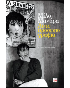 ΜΙΛΟ ΜΑΝΑΡΑ ΑΥΤΟΠΡΟΣΩΠΟΓΡΑΦΙΑ