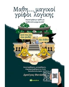 ΜΑΘΗ…ΜΑΓΙΚΟΙ ΓΡΙΦΟΙ ΛΟΓΙΚΗΣ ΛΟΓΙΚΟΙ ΓΡΙΦΟΙ ΜΕ ΣΧΕΔΙΑ ΓΙΑ ΠΑΙΔΙΑ ΑΠΟ 14 ΜΕΧΡΙ 94 ΕΤΩΝ!