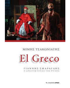 EL GRECO ΓΙΑΝΝΗΣ ΣΜΑΡΑΓΔΗΣ. Ο ΑΡΧΙΤΕΚΤΟΝΑΣ ΤΗΣ ΨΥΧΗΣ