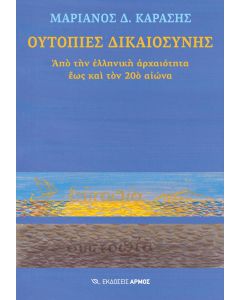 ΟΥΤΟΠΙΕΣ ΔΙΚΑΙΟΣΥΝΗΣ ΑΠΟ ΤΗΝ ΕΛΛΗΝΙΚΗ ΑΡΧΑΙΟΤΗΤΑ ΕΩΣ ΚΑΙ ΤΟΝ 20Ο ΑΙΩΝΑ