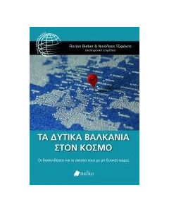 Τα Δυτικά Βαλκάνια στον κόσμο