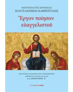 ΕΡΓΟΝ ΠΟΙΗΣΟΝ ΕΥΑΓΓΕΛΙΣΤΟΥ