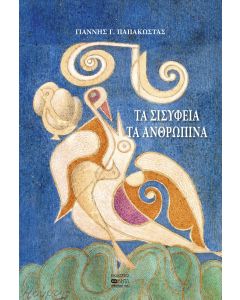 ΤΑ ΣΙΣΥΦΕΙΑ ΤΑ ΑΝΘΡΩΠΙΝΑ