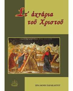 ΣΤ’ ἈΧΝΑΡΙΑ ΤΟῦ ΧΡΙΣΤΟῦ ΕΠΙΛΟΓΗ ΚΑΙ ΔΙΑΣΚΕΥΗ ΠΝΕΥΜΑΤΙΚΩΝ ΟΜΙΛΙΩΝ ΤΟΙ ΑΓΙΟΡΕΙΤΗ ΙΕΡΟΜΟΝΑΧΟΥ ΔΙΟΝΥΣΙΟΥ ΤΟΥ ΣΙΑΤΙΣΤΕΑ (ΠΕΡ. 1730-1794)