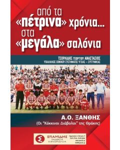 ΑΠΟ ΤΑ «ΠΕΤΡΙΝΑ» ΧΡΟΝΙΑ…. ΣΤΑ «ΜΕΓΑΛΑ» ΣΑΛΟΝΙΑ Α.Ο. ΞΑΝΘΗΣ (ΟΙ «ΚΟΚΚΙΝΟΙ ΔΙΑΒΟΛΟΙ» ΤΗΣ ΘΡΑΚΗΣ)