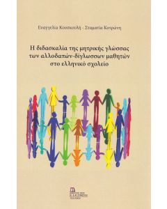Η ΔΙΔΑΣΚΑΛΙΑ ΤΗΣ ΜΗΤΡΙΚΗΣ ΓΛΩΣΣΑΣ ΤΩΝ ΑΛΛΟΔΑΠΩΝ-ΔΙΓΛΩΣΣΩΝ ΜΑΘΗΤΩΝ ΣΤΟ ΕΛΛΗΝΙΚΟ ΣΧΟΛΕΙΟ