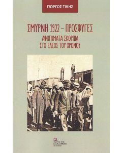 ΣΜΥΡΝΗ 1922 - ΠΡΟΣΦΥΓΕΣ ΑΦΗΓΗΜΑΤΑ ΣΚΟΡΠΙΑ ΣΤΟ ΕΛΕΟΣ ΤΟΥ ΧΡΟΝΟΥ