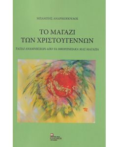 ΤΟ ΜΑΓΑΖΙ ΤΩΝ ΧΡΙΣΤΟΥΓΕΝΝΩΝ ΤΑΞΙΔΙ ΑΝΑΜΝΗΣΕΩΝ ΑΠΟ ΤΑ ΟΙΚΟΓΕΝΕΙΑΚΑ ΜΑΣ ΜΑΓΑΖΙΑ