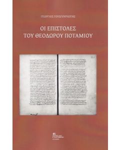 ΟΙ ΕΠΙΣΤΟΛΕΣ ΤΟΥ ΘΕΟΔΩΡΟΥ ΠΟΤΑΜΙΟΥ