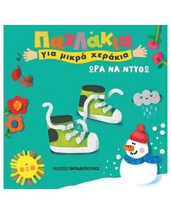 ΠΑΖΛΑΚΙΑ ΓΙΑ ΜΙΚΡΑ ΧΕΡΑΚΙΑ - ΩΡΑ ΝΑ ΝΤΥΘΩ