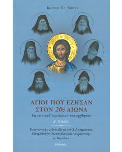 ΑΓΙΟΙ ΠΟΥ ΕΖΗΣΑΝ ΣΤΟΝ 20Ο ΑΙΩΝΑ Α΄ ΤΟΜΟΣ