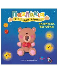 ΠΑΖΛΑΚΙΑ ΓΙΑ ΜΙΚΡΑ ΧΕΡΑΚΙΑ-ΚΑΛΗΝΥΧΤΑ ΦΕΓΓΑΡΑΚΙ