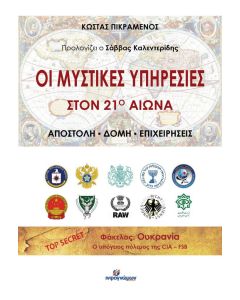 ΟΙ ΜΥΣΤΙΚΕΣ ΥΠΗΡΕΣΙΕΣ ΣΤΟΝ 21Ο ΑΙΩΝΑ ΑΠΟΣΤΟΛΗ - ΔΟΜΗ - ΕΠΙΧΕΙΡΗΣΕΙΣ