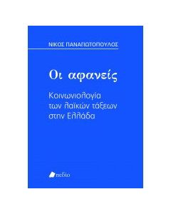 Οι αφανείς