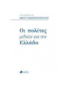 Oι πολίτες μιλούν για την Ελλάδα