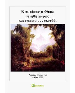 ΚΑΙ ΕΙΠΕΝ Ο ΘΕΟΣ ΓΕΝΗΘΗΤΩ ΦΩΣ ΚΑΙ ΕΓΕΝΕΤΟ... ΣΚΟΤΑΔΙ
