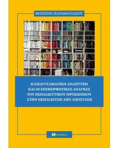 Η ΕΠΑΓΓΕΛΜΑΤΙΚΗ ΑΝΑΠΤΥΞΗ ΚΑΙ ΟΙ ΕΠΙΜΟΡΦΩΤΙΚΕΣ ΑΝΑΓΚΕΣ ΤΟΥ ΕΚΠΑΙΔΕΥΤΙΚΟΥ ΠΡΟΣΩΠΙΚΟΥ ΣΤΗΝ ΕΚΠΑΙΔΕΥΣΗ