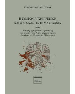 Η ΣΥΜΦΩΝΙΑ ΤΩΝ ΠΡΕΣΠΩΝ ΚΑΙ Ο ΑΓΩΝΑΣ ΓΙΑ ΤΗ ΜΑΚΕΔΟΝΙΑ. Γ' ΤΟΜΟΣ Η ΑΡΘΡΟΓΡΑΦΙΑ ΑΠΟ ΤΗΝ ΕΝΤΑΞΗ ΤΩΝ ΣΚΟΠΙΩΝ ΣΤΟ NATO ΜΕΧΡΙ ΤΟ ΠΡΩΤΟ ΣΥΝΕΔΡΙΟ ΤΗΣ ΕΠΙΤΡΟΠΗΣ ΕΛΛΗΝΙΣΜΟΥ