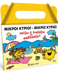ΜΙΚΡΟΙ ΚΥΡΙΟΙ - ΜΙΚΡΕΣ ΚΥΡΙΕΣ: ΠΑΙΖΩ ΚΑΙ ΔΙΑΒΑΖΩ ΤΟ ΚΑΛΟΚΑΙΡΙ! ΚΟΥΤΙ ΔΡΑΣΤΗΡΙΟΤΗΤΩΝ