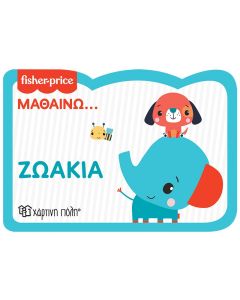 FISHER PRICE: ΜΑΘΑΙΝΩ... ΖΩΑΚΙΑ