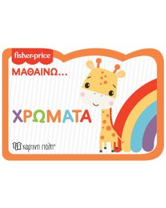 FISHER PRICE: ΜΑΘΑΙΝΩ... ΧΡΩΜΑΤΑ