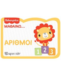 FISHER PRICE: ΜΑΘΑΙΝΩ... ΑΡΙΘΜΟΙ