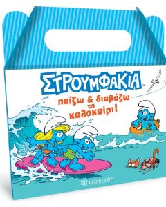 ΣΤΡΟΥΜΦΑΚΙΑ: ΠΑΙΖΩ ΚΑΙ ΔΙΑΒΑΖΩ ΤΟ ΚΑΛΟΚΑΙΡΙ! ΚΟΥΤΙ ΔΡΑΣΤΗΡΙΟΤΗΤΩΝ