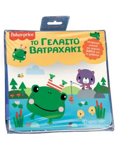 FISHER PRICE: ΤΟ ΓΕΛΑΣΤΟ ΒΑΤΡΑΧΑΚΙ ΑΔΙΑΒΡΟΧΑ, ΜΑΛΑΚΑ ΚΑΙ ΑΣΦΑΛΗ ΒΙΒΛΙΑ ΓΙΑ ΤΟ ΜΠΑΝΙΟ