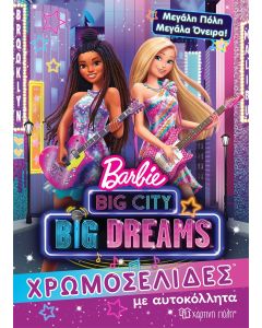BARBIE: ΜΕΓΑΛΗ ΠΟΛΗ, ΜΕΓΑΛΑ ΟΝΕΙΡΑ