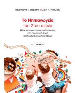 ΤΟ ΝΗΠΙΑΓΩΓΕΙΟ ΤΟΥ 21ΟΥ ΑΙΩΝΑ ΘΕΜΑΤΑ ΕΠΙΚΟΙΝΩΝΙΑΣ ΚΑΙ ΣΥΜΒΟΥΛΕΥΤΙΚΗΣ ΣΤΗΝ ΠΡΟΣΧΟΛΙΚΗ ΑΓΩΓΗ ΚΑΙ ΤΗΝ ΠΡΩΤΟΣΧΟΛΙΚΗ ΕΚΠΑΙΔΕΥΣΗ
