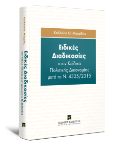 ΕΙΔΙΚΕΣ ΔΙΑΔΙΚΑΣΙΕΣ ΣΤΟΝ ΚΩΔΙΚΑ ΠΟΛΙΤΙΚΗΣ ΔΙΚΟΝΟΜΙΑΣ ΜΕΤΑ ΤΟ Ν. 4335/2015