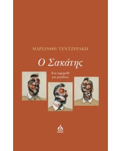 Ο ΣΑΚΑΤΗΣ ΕΝΑ ΠΑΡΑΜΥΘΙ ΓΙΑ ΜΕΓΑΛΟΥΣ