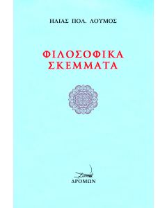 ΦΙΛΟΣΟΦΙΚΑ ΣΚΕΜΜΑΤΑ
