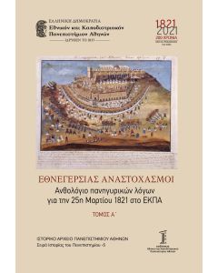 ΕΘΝΕΓΕΡΣΙΑΣ ΑΝΑΣΤΟΧΑΣΜΟΙ. ΤΟΜΟΣ Α΄ ΑΝΘΟΛΟΓΙΟ ΠΑΝΗΓΥΡΙΚΩΝ ΛΟΓΩΝ ΓΙΑ ΤΗΝ 25Η ΜΑΡΤΙΟΥ 1821 ΣΤΟ ΕΚΠΑ
