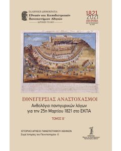 ΕΘΝΕΓΕΡΣΙΑΣ ΑΝΑΣΤΟΧΑΣΜΟΙ. ΤΟΜΟΣ Β΄ ΑΝΘΟΛΟΓΙΟ ΠΑΝΗΓΥΡΙΚΩΝ ΛΟΓΩΝ ΓΙΑ ΤΗΝ 25Η ΜΑΡΤΙΟΥ 1821 ΣΤΟ ΕΚΠΑ