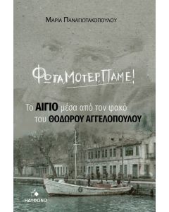 ΦΩΤΑ, ΜΟΤΕΡ, ΠΑΜΕ! ΤΟ ΑΙΓΙΟ ΜΕΣΑ ΑΠΟ ΤΟΝ ΦΑΚΟ ΤΟΥ ΘΟΔΩΡΟΥ ΑΓΓΕΛΟΠΟΥΛΟΥ