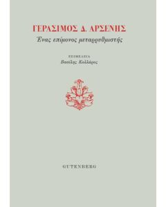 ΓΕΡΑΣΙΜΟΣ Δ. ΑΡΣΕΝΗΣ. ΕΝΑΣ ΕΠΙΜΟΝΟΣ ΜΕΤΑΡΡΥΘΜΙΣΤΗΣ